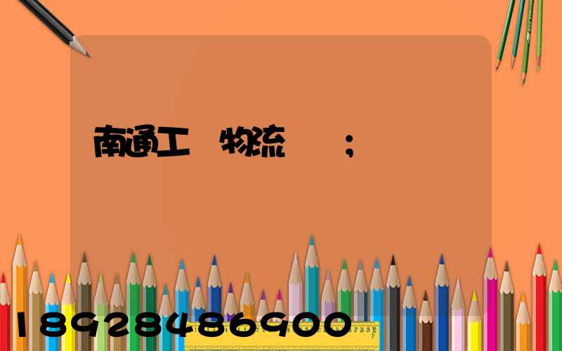 南通工廠物流運輸