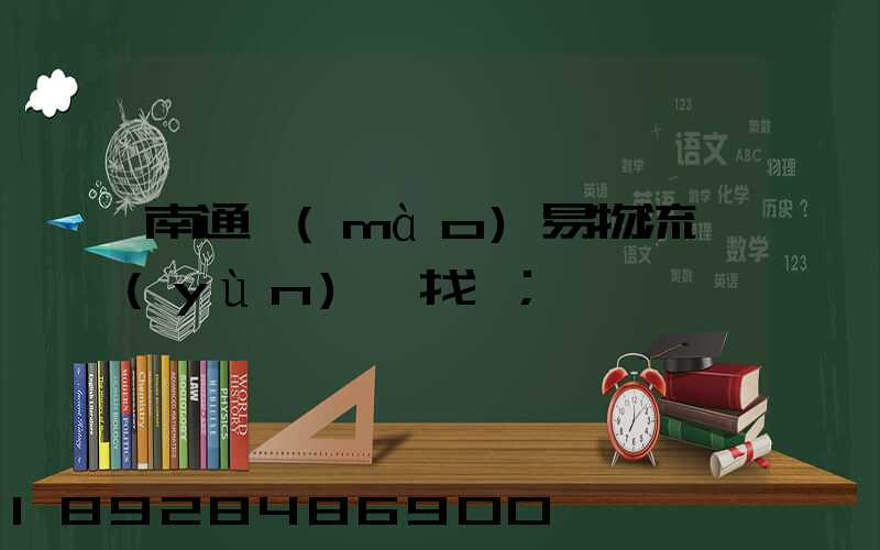 南通貿(mào)易物流運(yùn)輸找誰