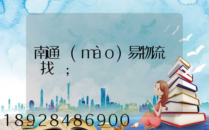 南通貿(mào)易物流運輸找誰
