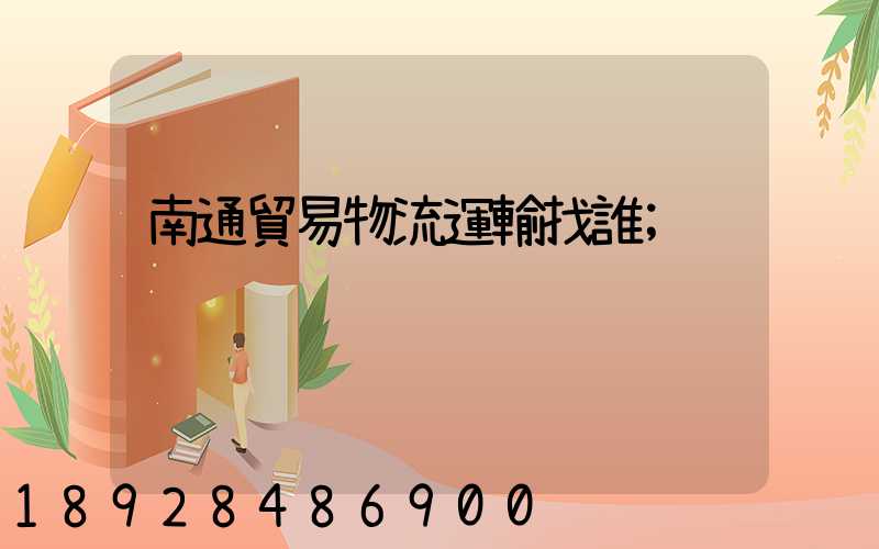 南通貿易物流運輸找誰