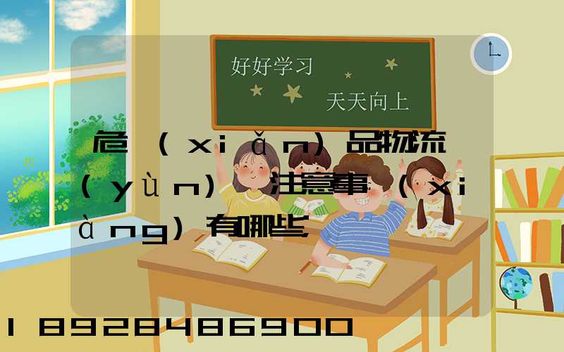 危險(xiǎn)品物流運(yùn)輸注意事項(xiàng)有哪些