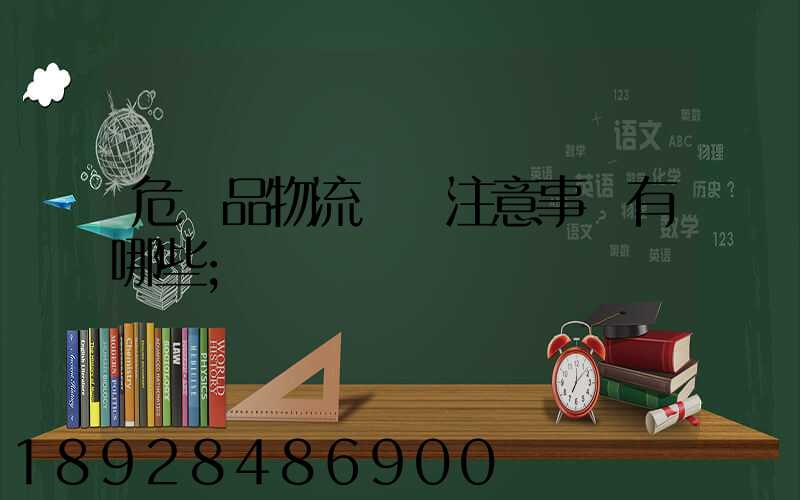 危險品物流運輸注意事項有哪些