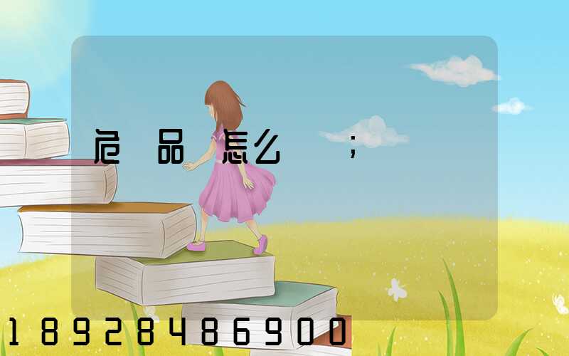 危險品該怎么運輸