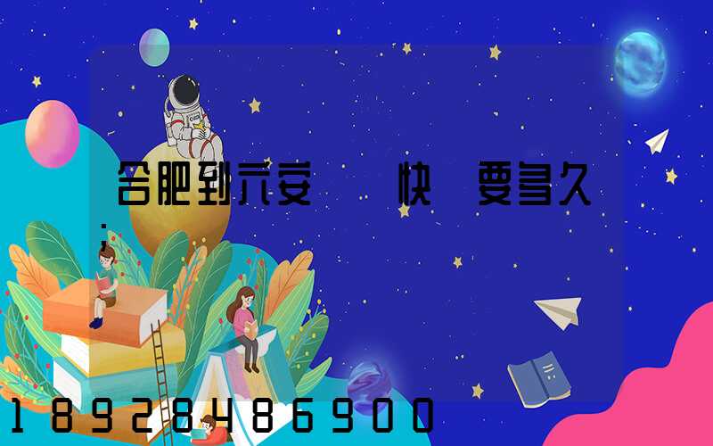 合肥到六安順豐快遞要多久