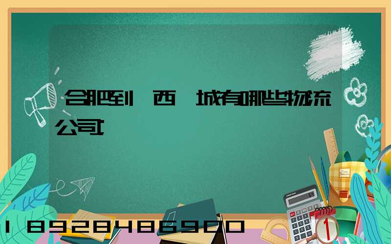 合肥到廣西羅城有哪些物流公司