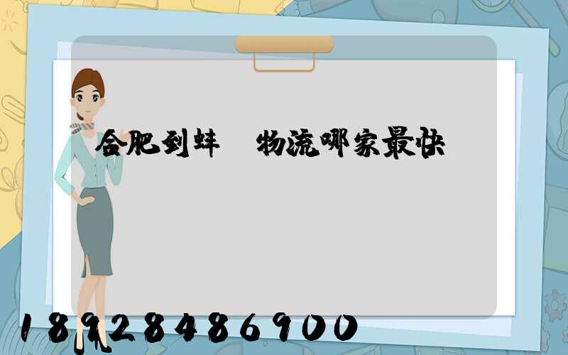 合肥到蚌埠物流哪家最快