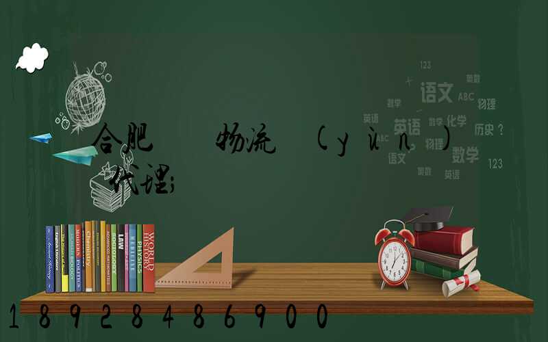 合肥國際物流運(yùn)輸代理