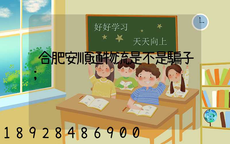 合肥安順通物流是不是騙子