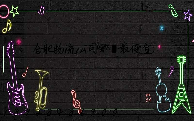 合肥物流公司哪個最便宜