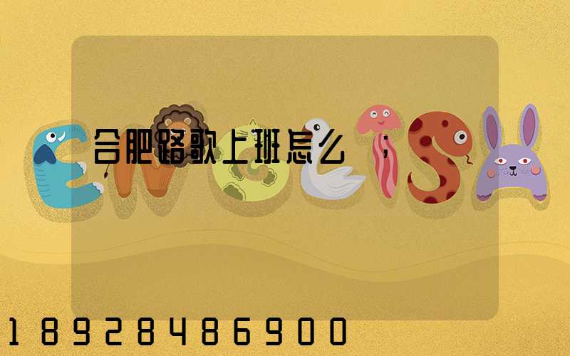 合肥路歌上班怎么樣