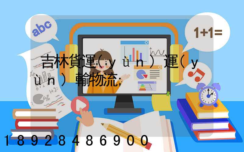 吉林貨運(yùn)運(yùn)輸物流