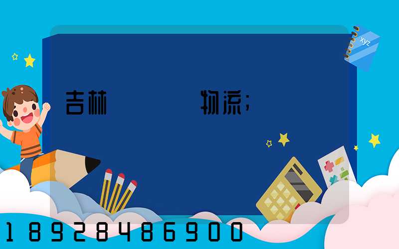 吉林貨運運輸物流