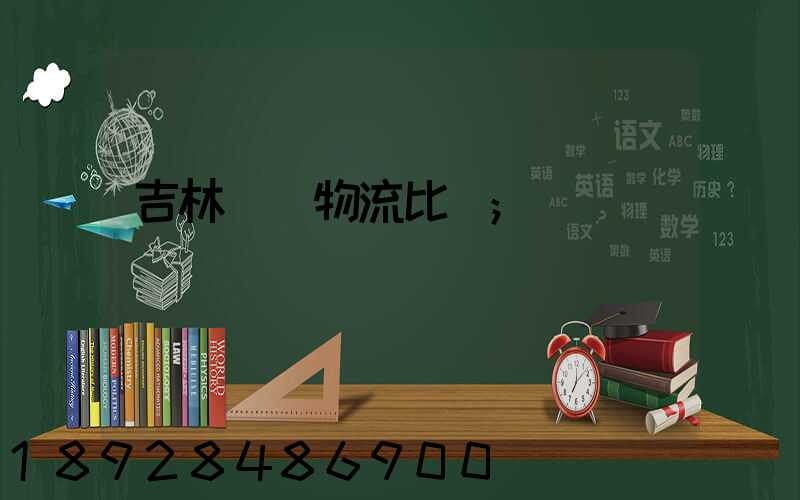 吉林運輸物流比較