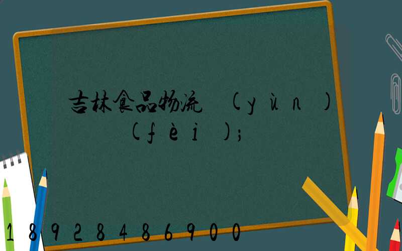 吉林食品物流運(yùn)輸資費(fèi)
