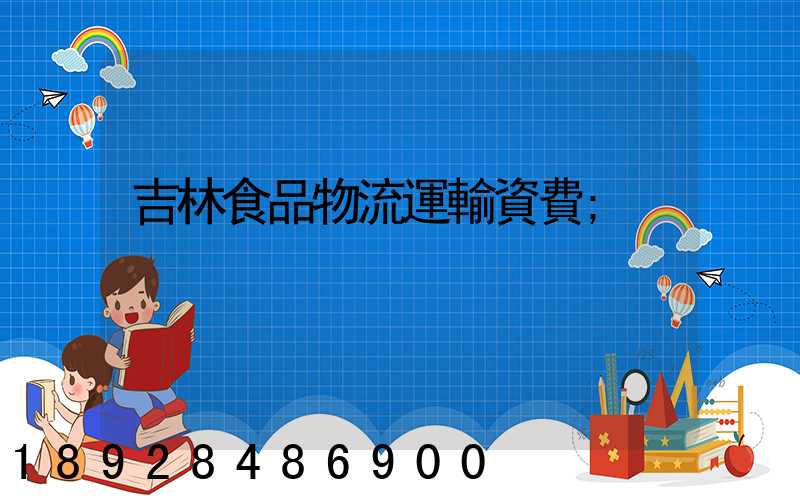 吉林食品物流運輸資費