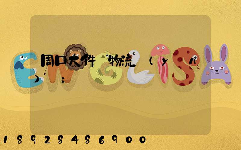 周口大件貨物流運(yùn)輸