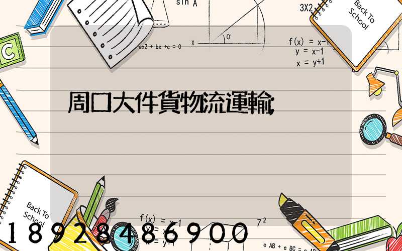 周口大件貨物流運輸