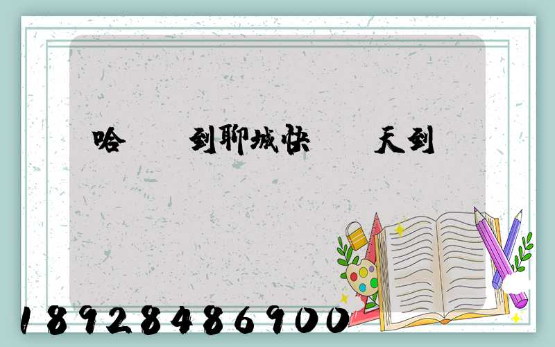 哈爾濱到聊城快遞幾天到