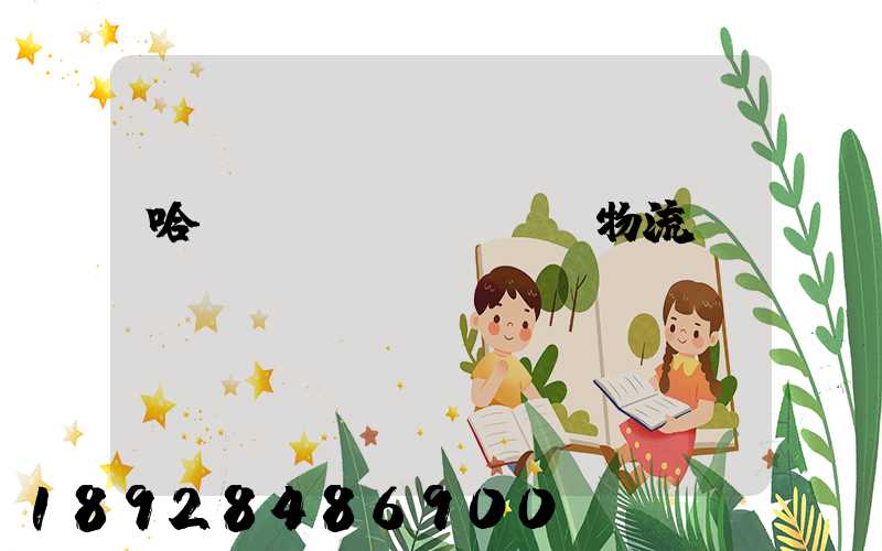 哈爾濱醫(yī)藥物流運(yùn)輸