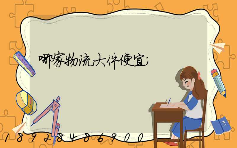 哪家物流大件便宜