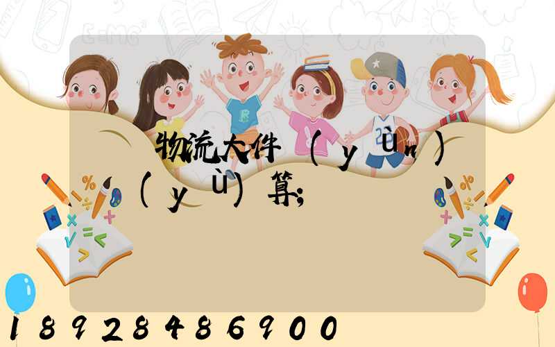 啟東物流大件運(yùn)輸預(yù)算