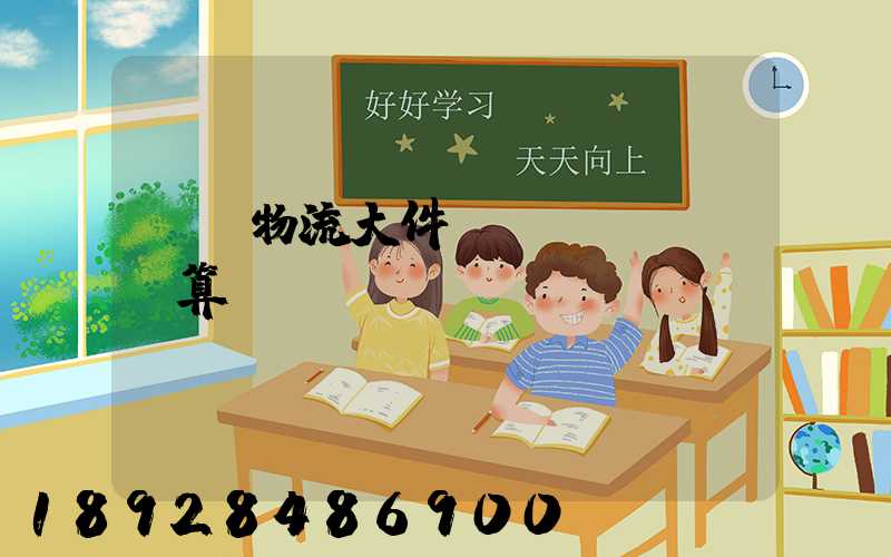 啟東物流大件運輸預(yù)算