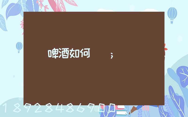啤酒如何貨運