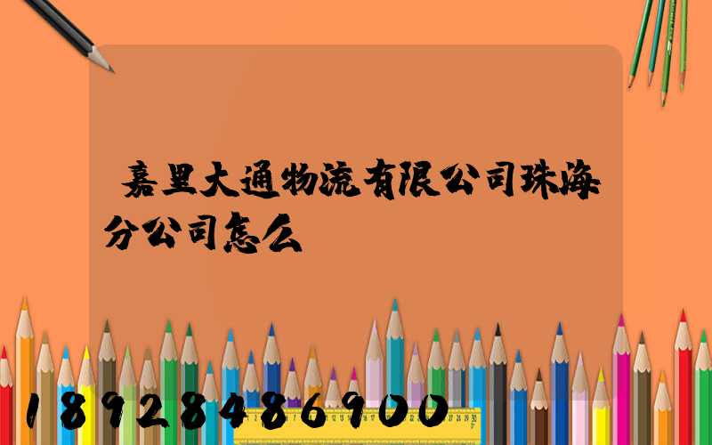 嘉里大通物流有限公司珠海分公司怎么樣