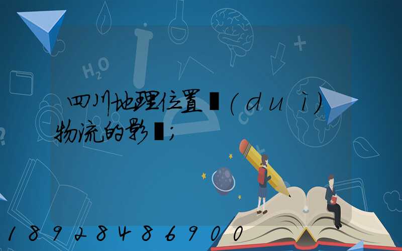 四川地理位置對(duì)物流的影響