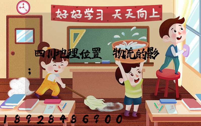 四川地理位置對物流的影響