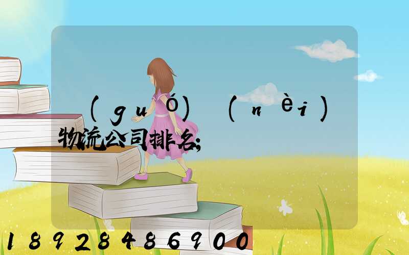 國(guó)內(nèi)物流公司排名