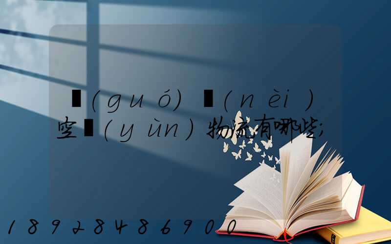 國(guó)內(nèi)空運(yùn)物流有哪些