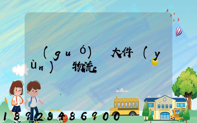 國(guó)際大件運(yùn)輸物流