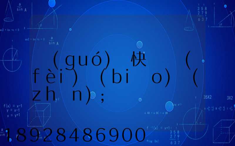 國(guó)際快遞資費(fèi)標(biāo)準(zhǔn)