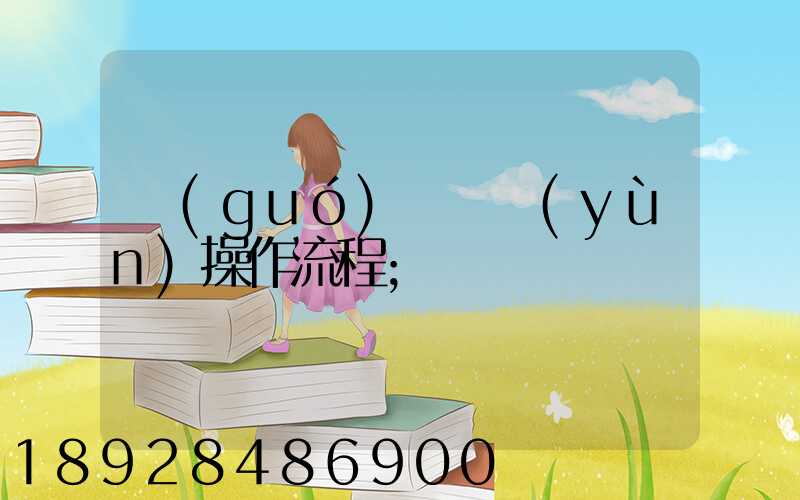 國(guó)際貨運(yùn)操作流程