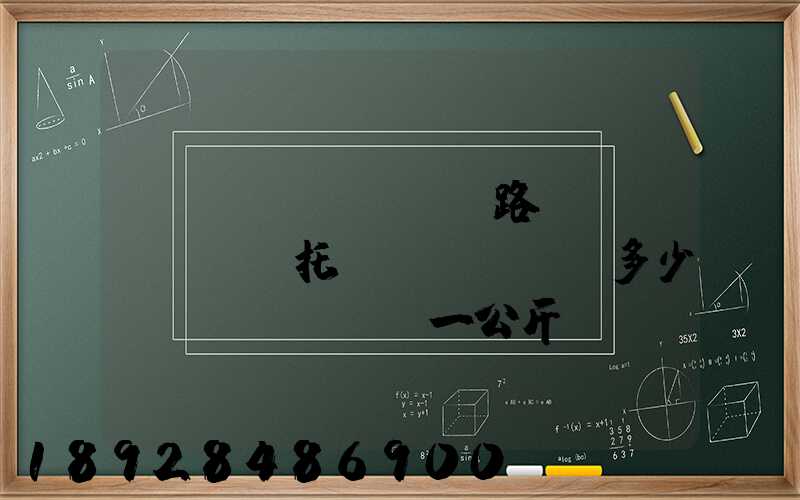 國(guó)際鐵路運(yùn)輸托運(yùn)多少錢(qián)一公斤