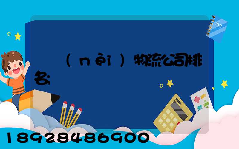 國內(nèi)物流公司排名