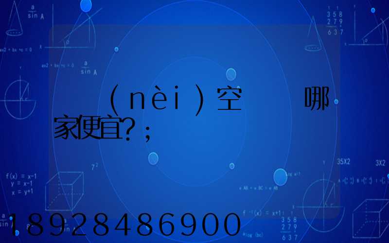 國內(nèi)空運運輸哪家便宜？