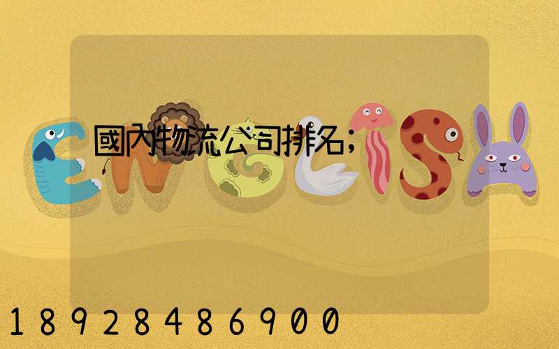 國內物流公司排名