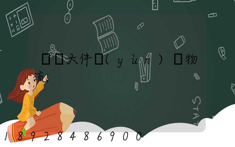 國際大件運(yùn)輸物流