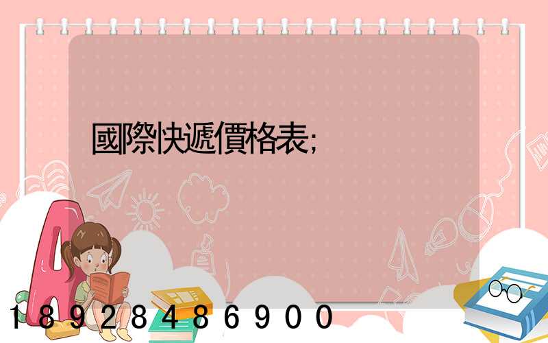 國際快遞價格表