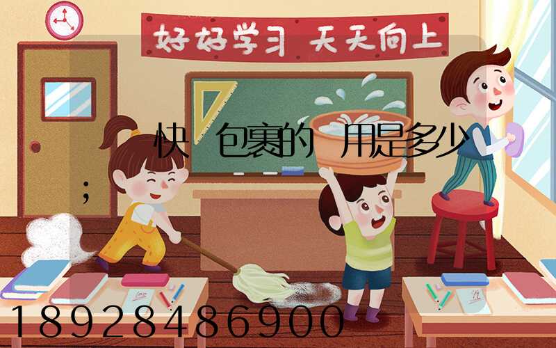 國際快遞包裹的費用是多少