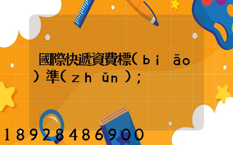 國際快遞資費標(biāo)準(zhǔn)