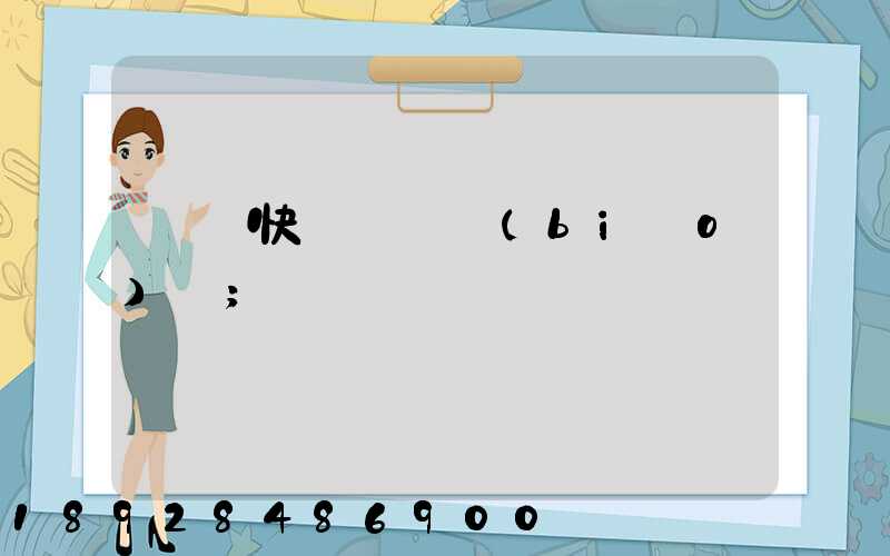 國際快遞資費標(biāo)準