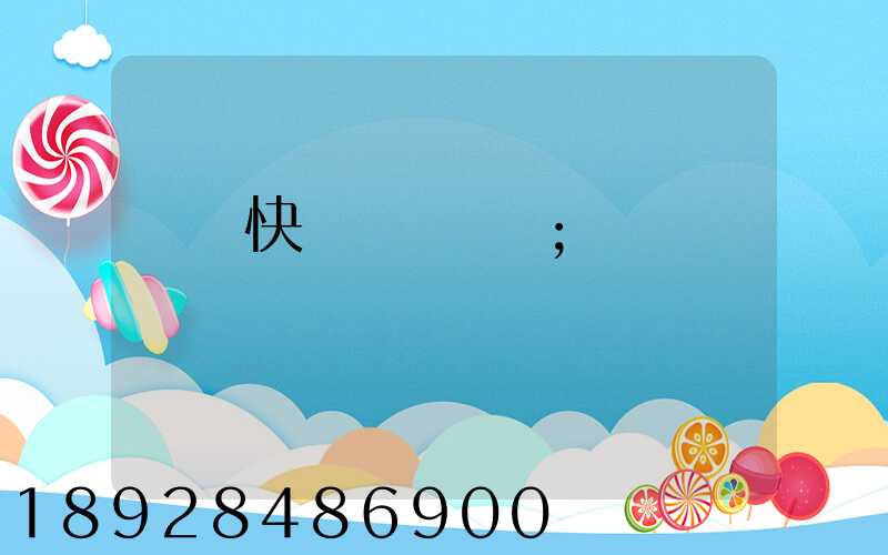 國際快遞資費標準
