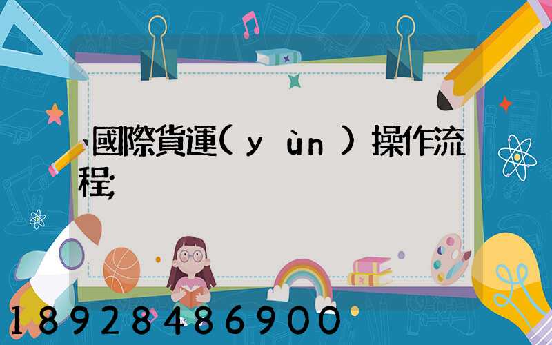 國際貨運(yùn)操作流程
