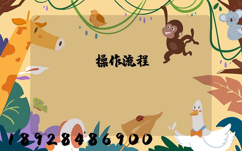 國際貨運操作流程