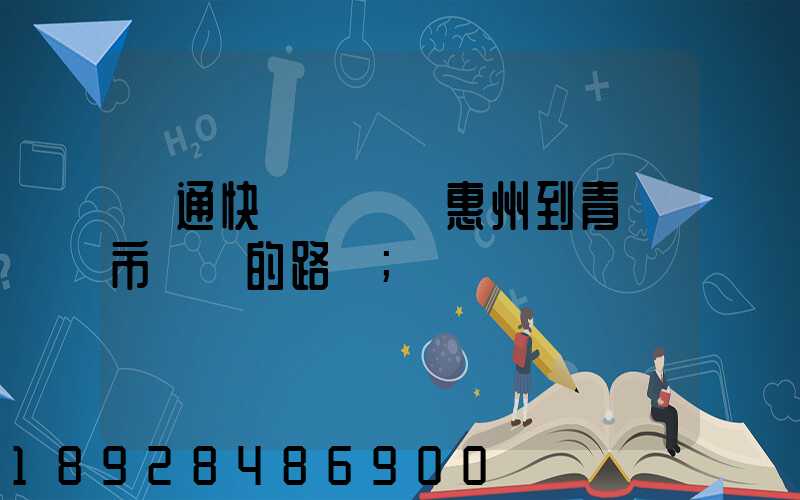圓通快遞從廣東惠州到青島市黃島的路線