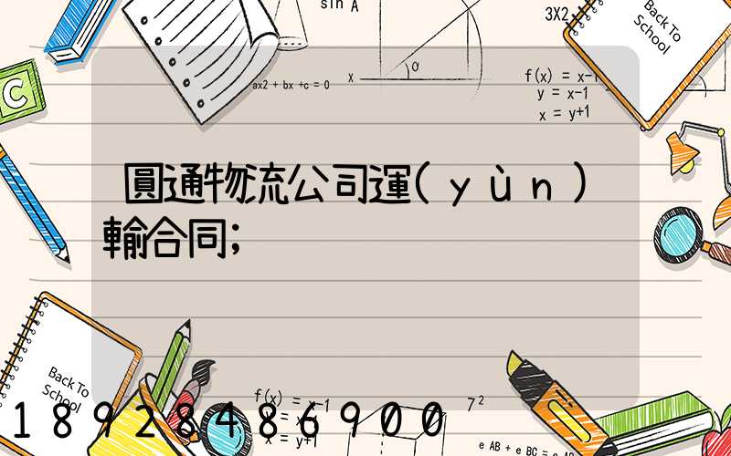 圓通物流公司運(yùn)輸合同