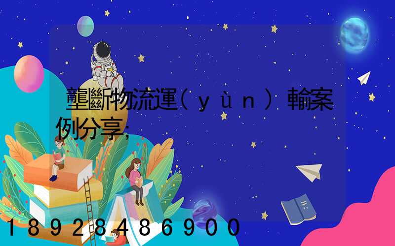 壟斷物流運(yùn)輸案例分享